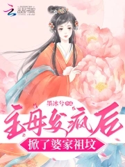 主母发疯后，掀了婆家祖坟